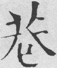巷,歐陽 ,書法字典